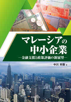 マレーシアの中小企業 金融支援と政策評価の新展望