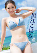 【デジタル限定 YJ PHOTO BOOK】黒江こはる写真集「ハレの日、こはる。」