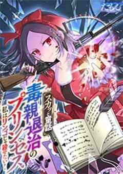 【スカッと童話】毒親退治のプリンセス～私はリンゴじゃ殺せない！～