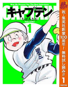 【期間限定　無料お試し版】キャプテン 1
