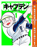 【期間限定　無料お試し版】キャプテン