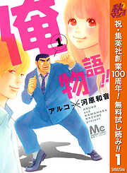 【期間限定　無料お試し版】俺物語!! 1