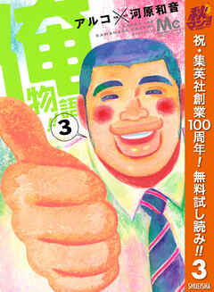 【期間限定　無料お試し版】俺物語!!