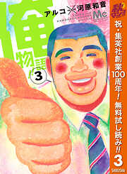 【期間限定　無料お試し版】俺物語!!