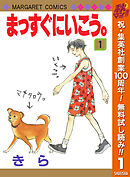 【期間限定　無料お試し版】まっすぐにいこう。