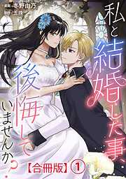 私と結婚した事、後悔していませんか？【合冊版】