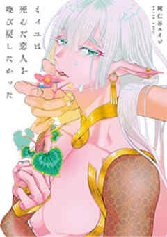 ミィユは死んだ恋人を喚び戻したかった