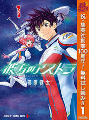 【期間限定　無料お試し版】彼方のアストラ 1