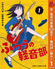 【期間限定　無料お試し版】ふつうの軽音部 1