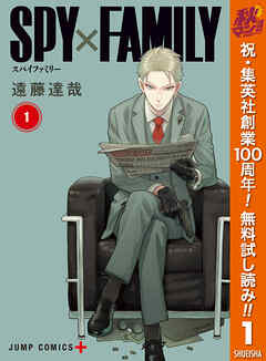 【期間限定　無料お試し版】SPY×FAMILY 1