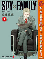 【期間限定　無料お試し版】SPY×FAMILY 1