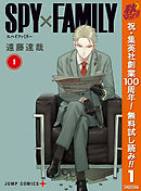 【期間限定　無料お試し版】SPY×FAMILY