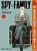 【期間限定　無料お試し版】SPY×FAMILY 1