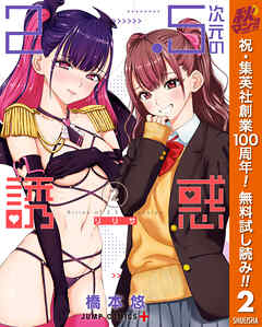 【期間限定　無料お試し版】2.5次元の誘惑 2【特典イラスト付き】