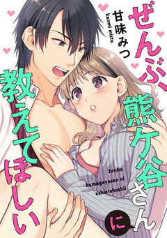 ぜんぶ、熊ケ谷さんに教えてほしい