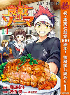 【期間限定　無料お試し版】食戟のソーマ 1