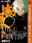 【期間限定　無料お試し版】ワールドトリガー 1