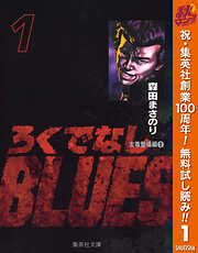 ろくでなしBLUES