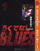 【期間限定　無料お試し版】ろくでなしBLUES