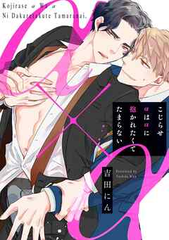 こじらせαはαに抱かれたくてたまらない