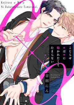 こじらせαはαに抱かれたくてたまらない