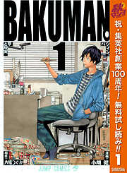 【期間限定　無料お試し版】バクマン。 モノクロ版 1