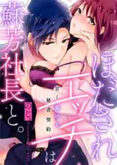 ほだされエッチは蘇芳社長と。～甘く蕩ける秘書契約～