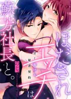 ほだされエッチは蘇芳社長と。～甘く蕩ける秘書契約～