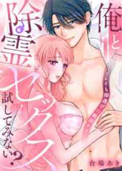 俺と除霊セックス試してみない？～ユーレイも即逃げ☆絶頂テク～