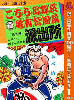 【期間限定　無料お試し版】こちら葛飾区亀有公園前派出所