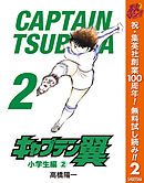 【期間限定　無料お試し版】キャプテン翼 2