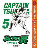 【期間限定　無料お試し版】キャプテン翼 5