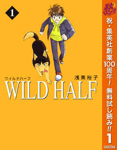 【期間限定　無料お試し版】WILD HALF 1