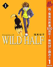 【期間限定　無料お試し版】WILD HALF 1