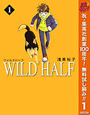 【期間限定　無料お試し版】WILD HALF