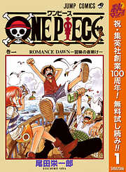 【期間限定　無料お試し版】ONE PIECE モノクロ版 1