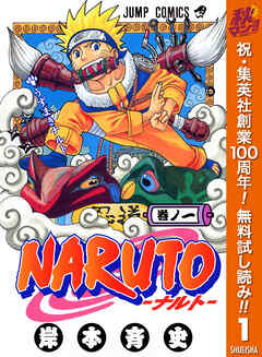 【期間限定　無料お試し版】NARUTO―ナルト― モノクロ版