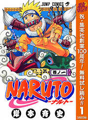 【期間限定　無料お試し版】NARUTO―ナルト― モノクロ版 1
