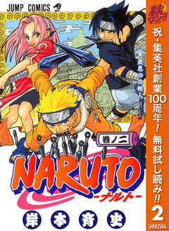【期間限定　無料お試し版】NARUTO―ナルト― モノクロ版