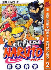 【期間限定　無料お試し版】NARUTO―ナルト― モノクロ版