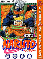 【期間限定　無料お試し版】NARUTO―ナルト― モノクロ版