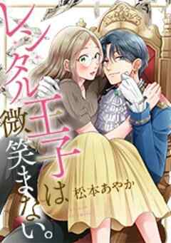 レンタル王子は微笑まない。