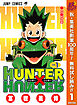 【期間限定　無料お試し版】HUNTER×HUNTER モノクロ版 1