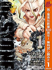 【期間限定　無料お試し版】Dr.STONE 1