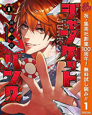 【期間限定　無料お試し版】ジャンケットバンク 1