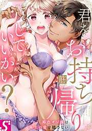 君をお持ち帰りしていいかい？～褐色オジ様は極上の愛を隠さない