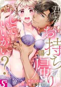 君をお持ち帰りしていいかい？～褐色オジ様は極上の愛を隠さない