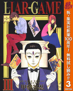【期間限定　無料お試し版】LIAR GAME