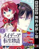 【期間限定　無料お試し版】メイデーア転生物語 この世界で一番悪い魔女【分冊版】