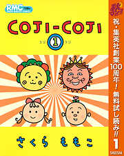 【期間限定　無料お試し版】COJI-COJI 1